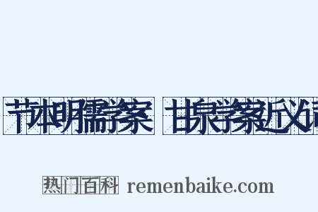 节本明儒学案·甘泉学案近义词是什么意思的图片